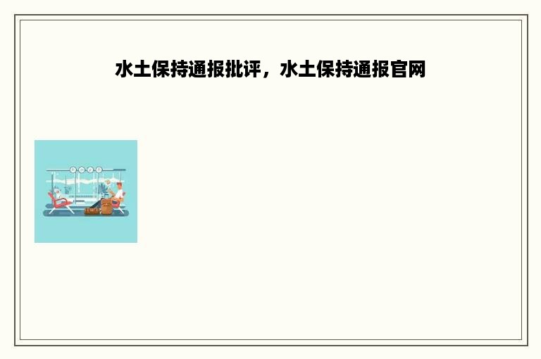 水土保持通报批评，水土保持通报官网