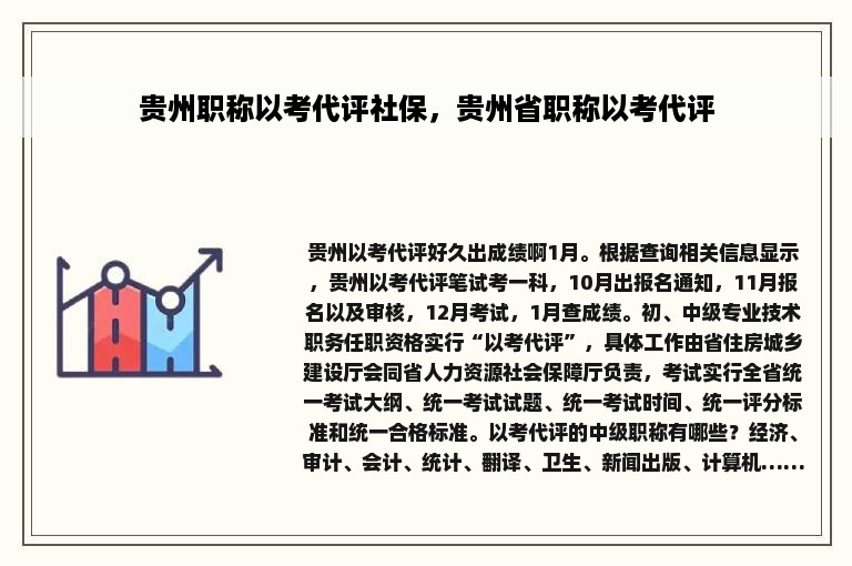 贵州职称以考代评社保，贵州省职称以考代评