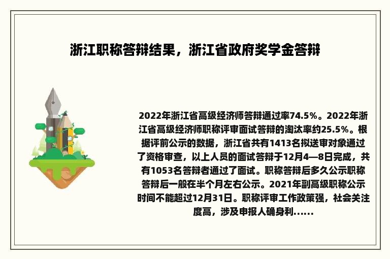 浙江职称答辩结果，浙江省政府奖学金答辩