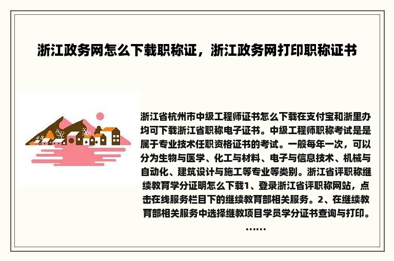 浙江政务网怎么下载职称证，浙江政务网打印职称证书