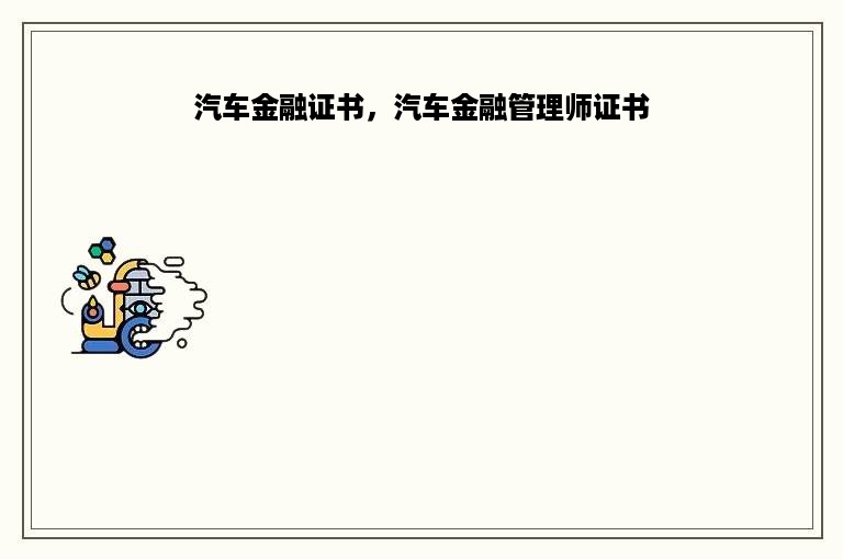 汽车金融证书，汽车金融管理师证书