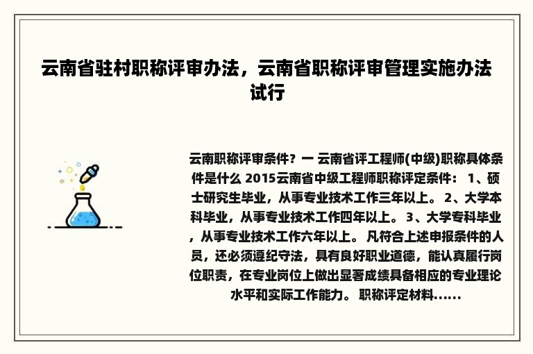 云南省驻村职称评审办法，云南省职称评审管理实施办法试行