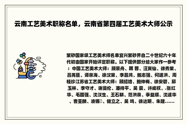 云南工艺美术职称名单，云南省第四届工艺美术大师公示