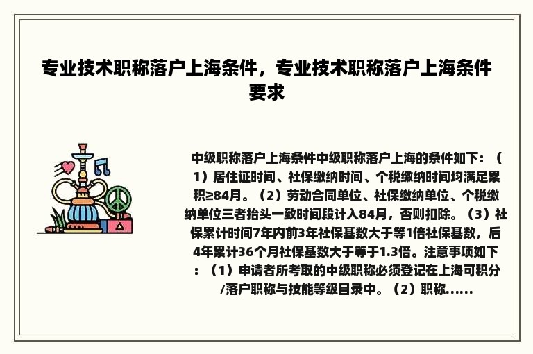 专业技术职称落户上海条件，专业技术职称落户上海条件要求