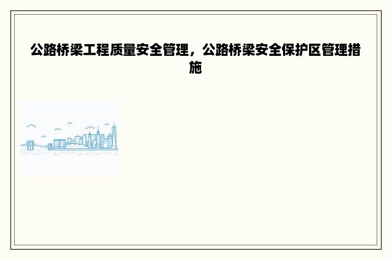 公路桥梁工程质量安全管理，公路桥梁安全保护区管理措施