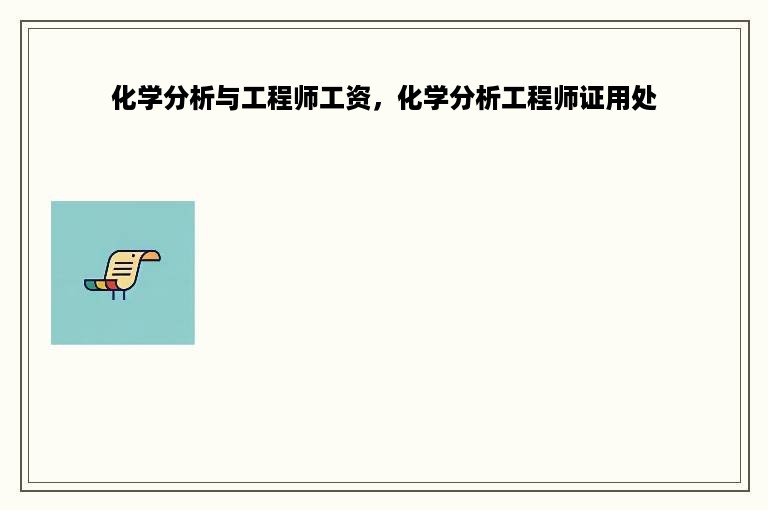 化学分析与工程师工资，化学分析工程师证用处