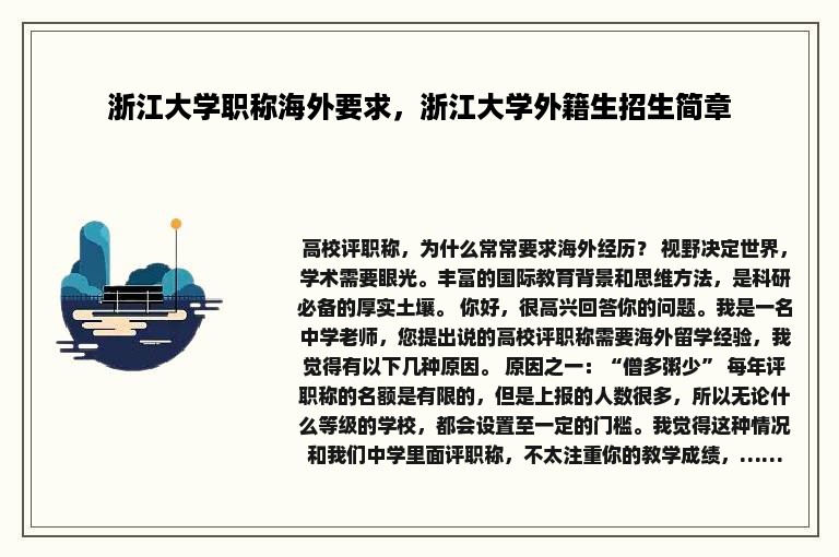 浙江大学职称海外要求，浙江大学外籍生招生简章