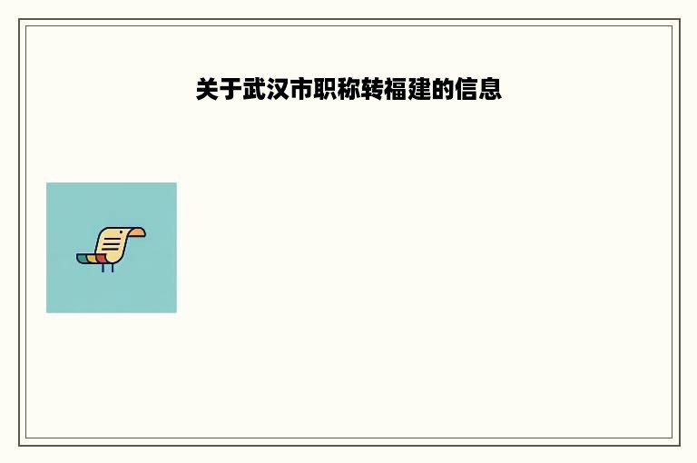 关于武汉市职称转福建的信息