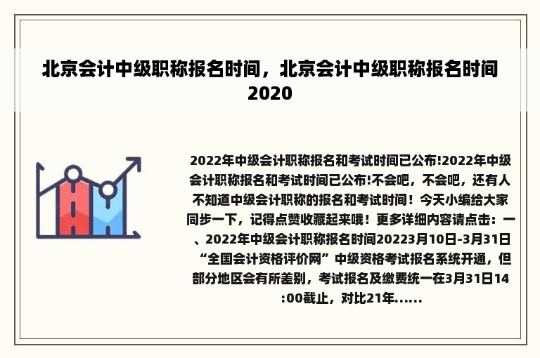 北京会计中级职称报名时间，北京会计中级职称报名时间2020