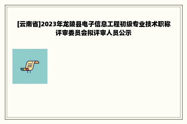 [云南省]2023年龙陵县电子信息工程初级专业技术职称评审委员会拟评审人员公示