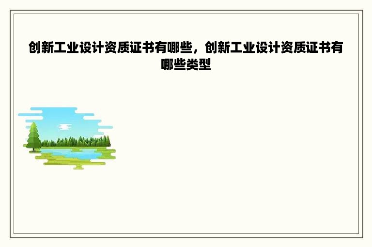 创新工业设计资质证书有哪些，创新工业设计资质证书有哪些类型