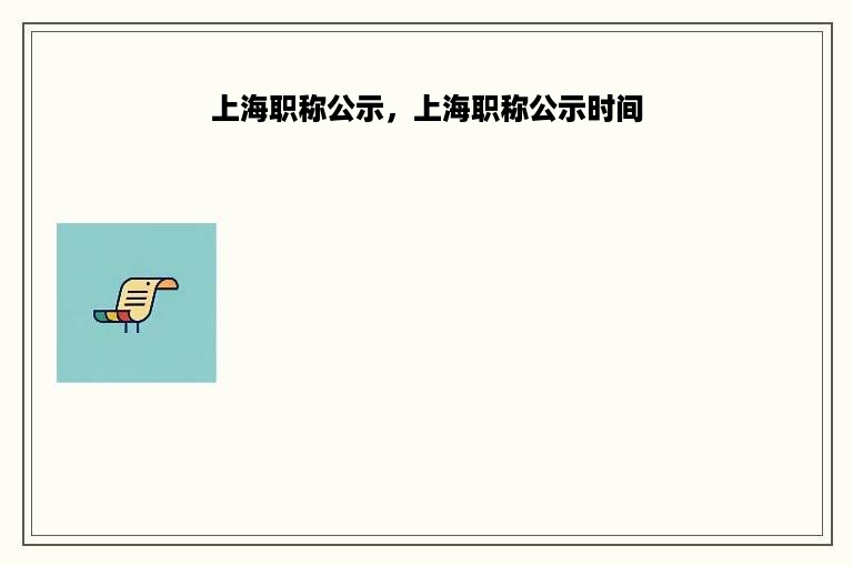 上海职称公示，上海职称公示时间