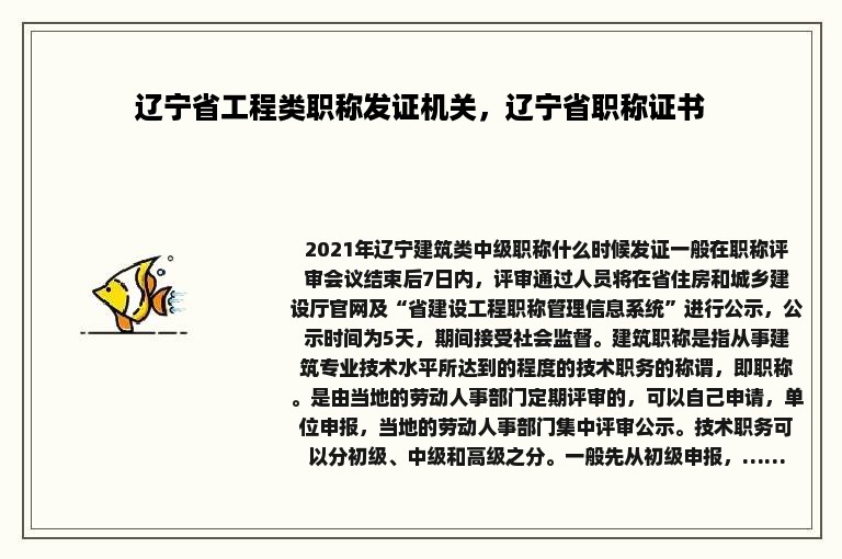 辽宁省工程类职称发证机关，辽宁省职称证书