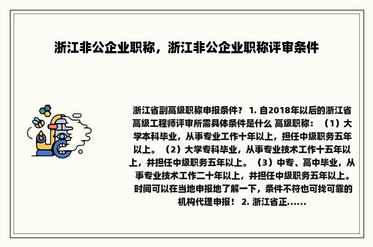 浙江非公企业职称，浙江非公企业职称评审条件