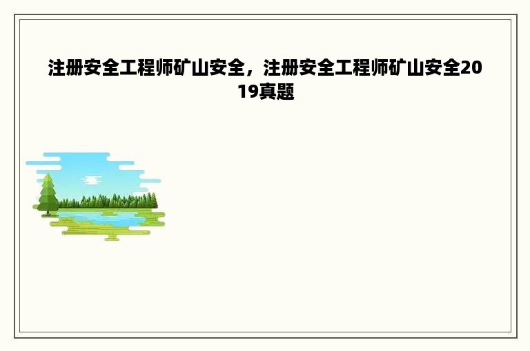 注册安全工程师矿山安全，注册安全工程师矿山安全2019真题