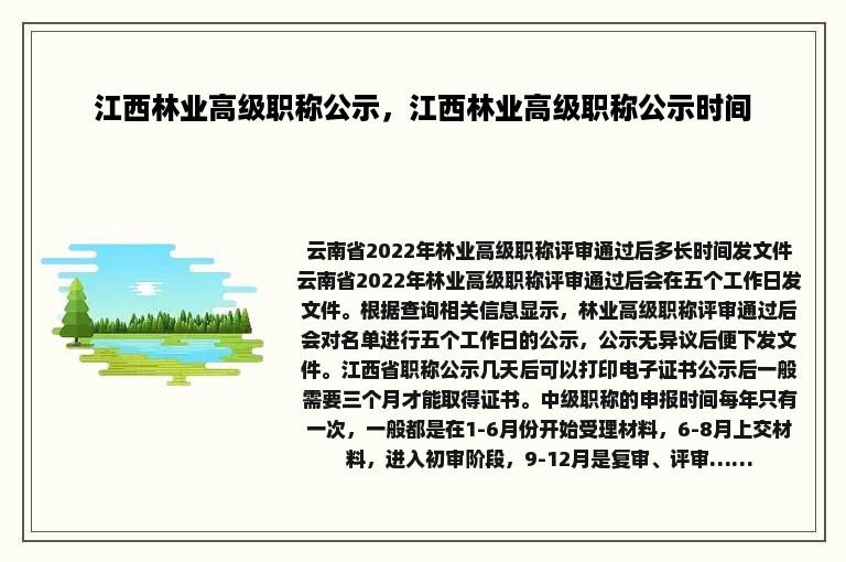 江西林业高级职称公示，江西林业高级职称公示时间