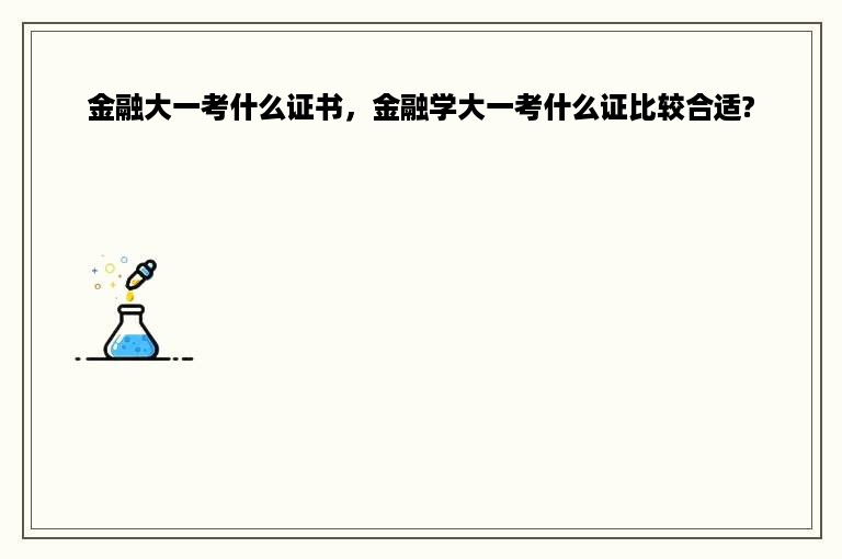 金融大一考什么证书，金融学大一考什么证比较合适?