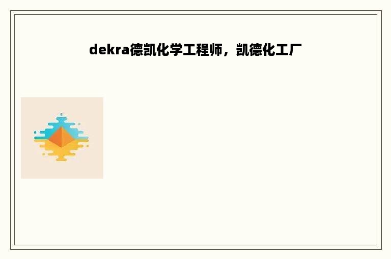 dekra德凯化学工程师，凯德化工厂