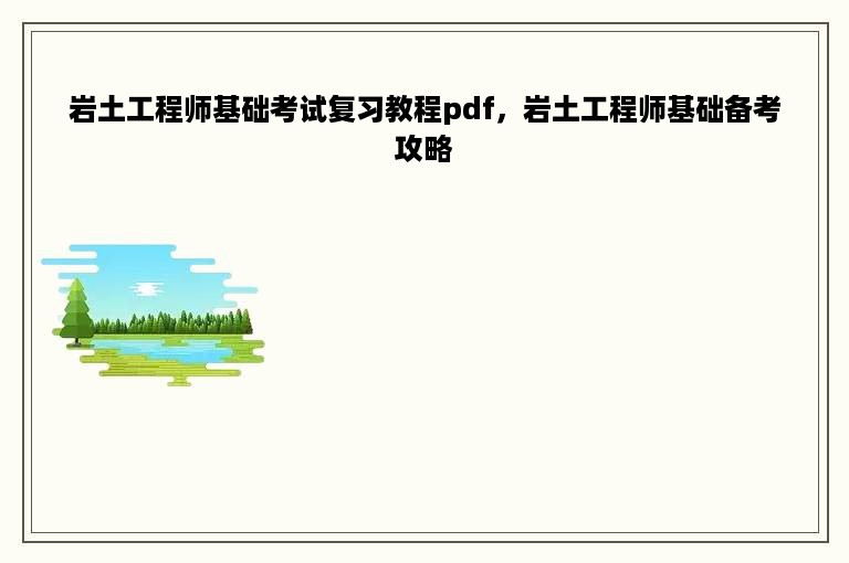 岩土工程师基础考试复习教程pdf，岩土工程师基础备考攻略