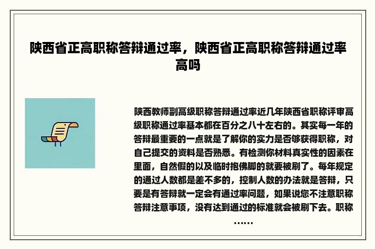 陕西省正高职称答辩通过率，陕西省正高职称答辩通过率高吗