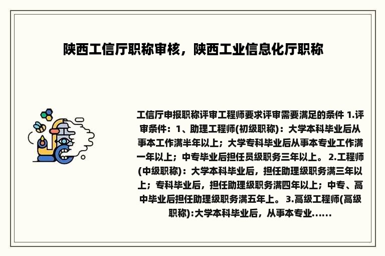 陕西工信厅职称审核，陕西工业信息化厅职称