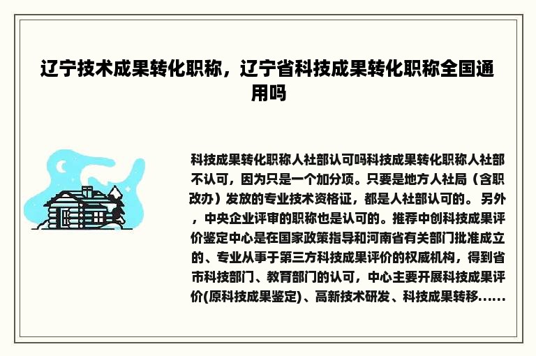 辽宁技术成果转化职称，辽宁省科技成果转化职称全国通用吗