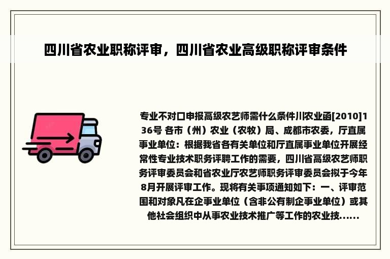 四川省农业职称评审，四川省农业高级职称评审条件