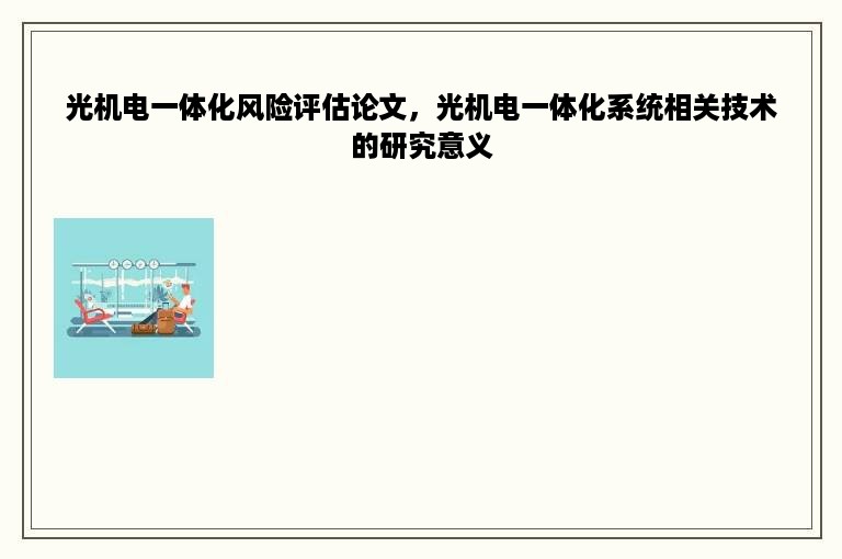 光机电一体化风险评估论文，光机电一体化系统相关技术的研究意义