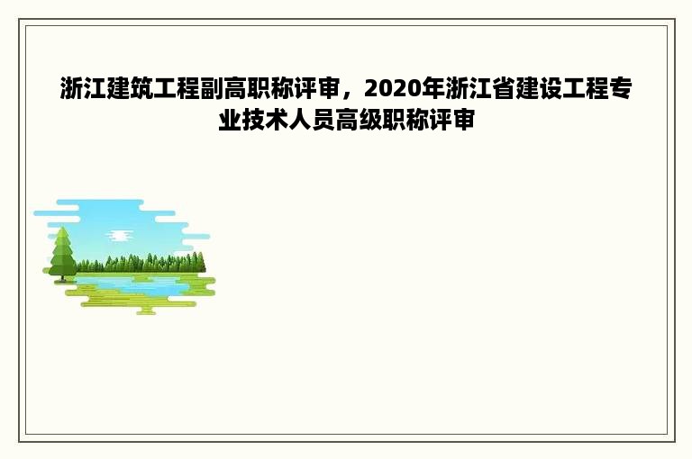 浙江建筑工程副高职称评审，2020年浙江省建设工程专业技术人员高级职称评审