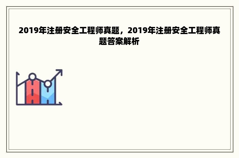 2019年注册安全工程师真题，2019年注册安全工程师真题答案解析