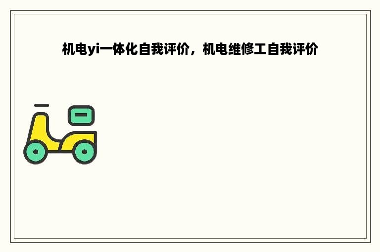 机电yi一体化自我评价，机电维修工自我评价