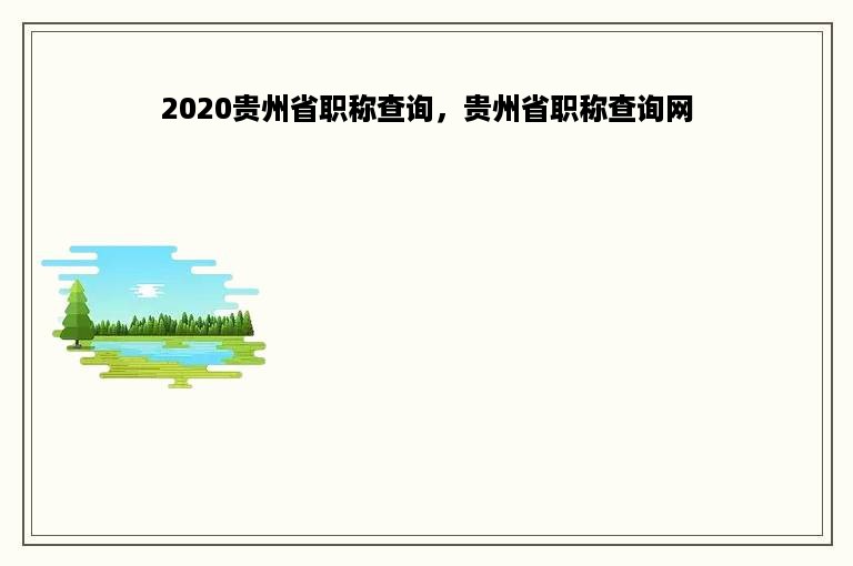 2020贵州省职称查询，贵州省职称查询网