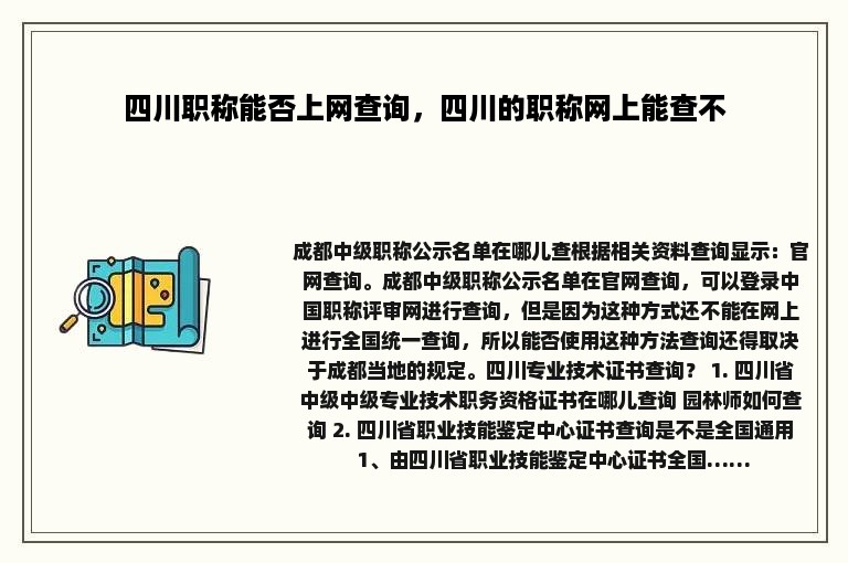 四川职称能否上网查询，四川的职称网上能查不