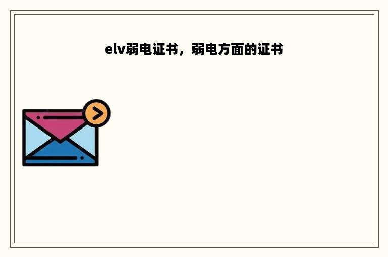 elv弱电证书，弱电方面的证书