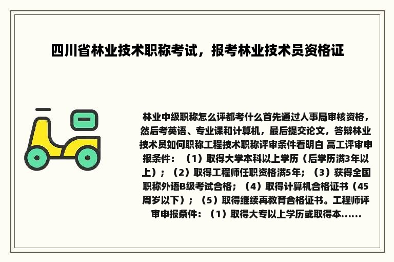 四川省林业技术职称考试，报考林业技术员资格证