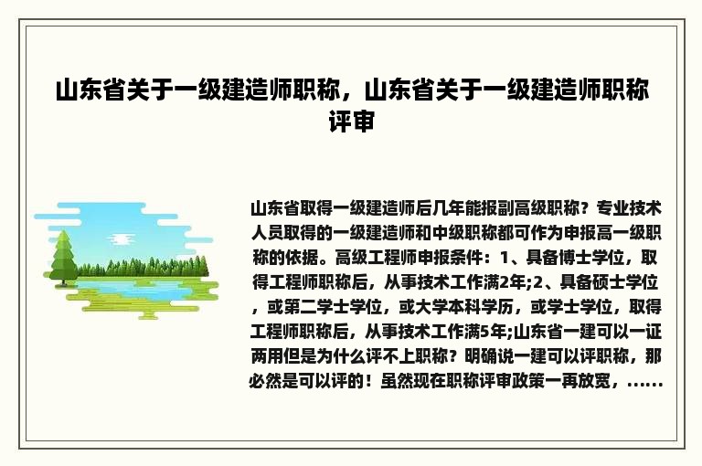 山东省关于一级建造师职称，山东省关于一级建造师职称评审