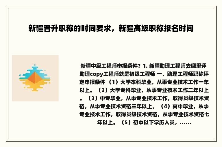 新疆晋升职称的时间要求，新疆高级职称报名时间