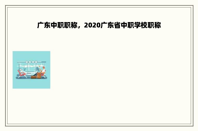 广东中职职称，2020广东省中职学校职称