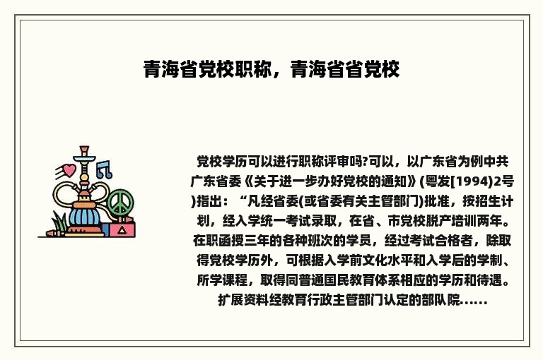 青海省党校职称，青海省省党校