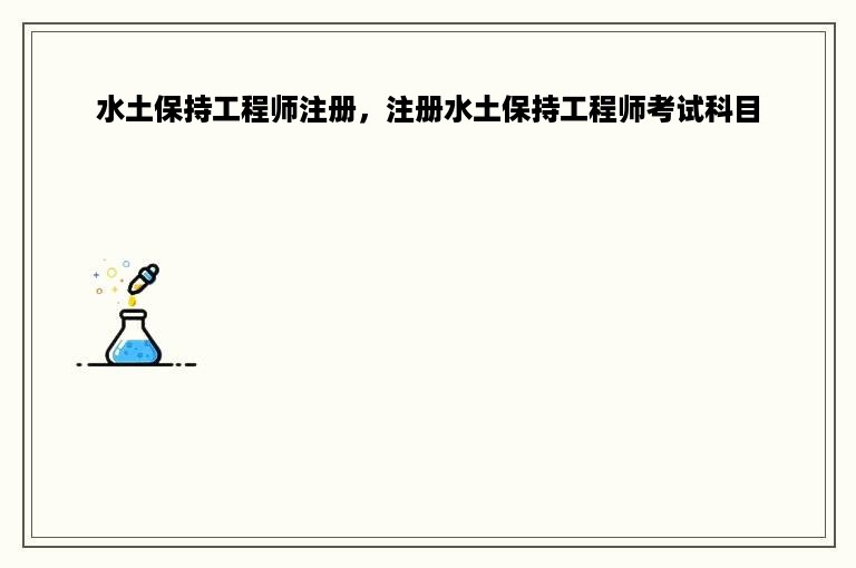 水土保持工程师注册，注册水土保持工程师考试科目