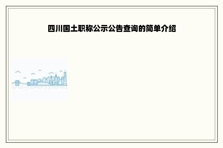 四川国土职称公示公告查询的简单介绍