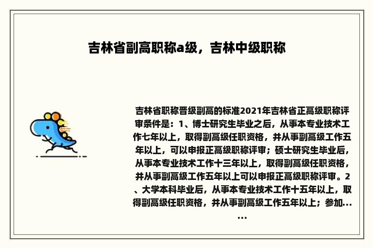 吉林省副高职称a级，吉林中级职称