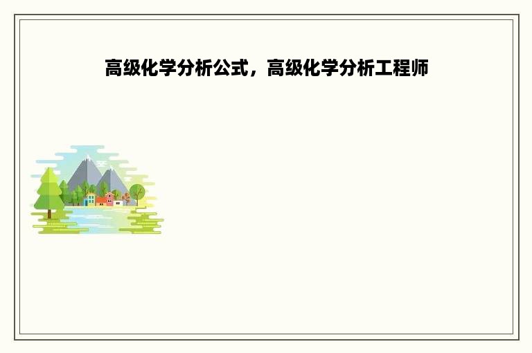 高级化学分析公式，高级化学分析工程师