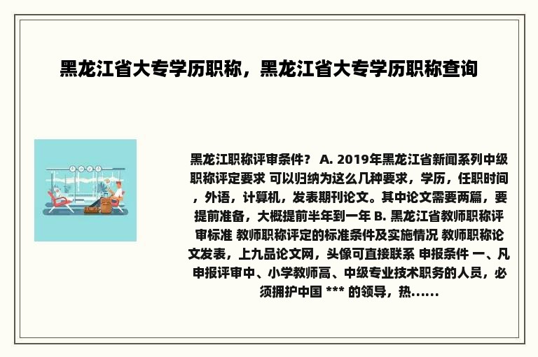 黑龙江省大专学历职称，黑龙江省大专学历职称查询