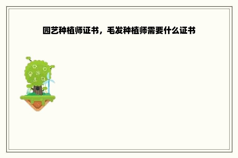 园艺种植师证书，毛发种植师需要什么证书