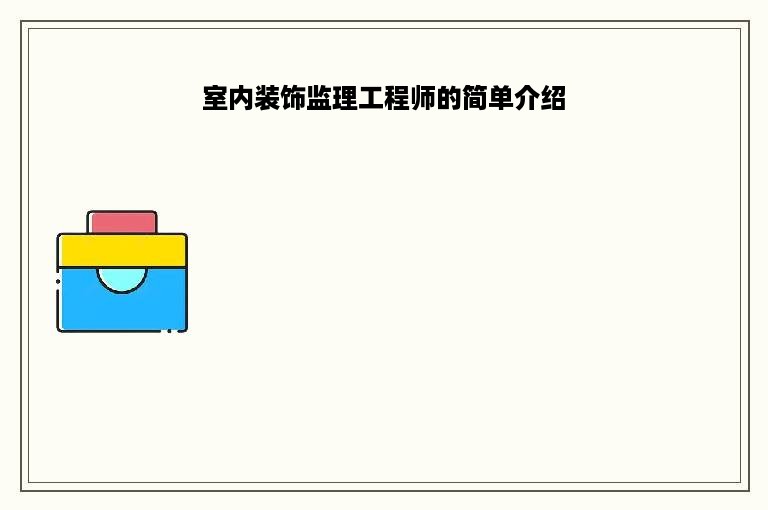 室内装饰监理工程师的简单介绍