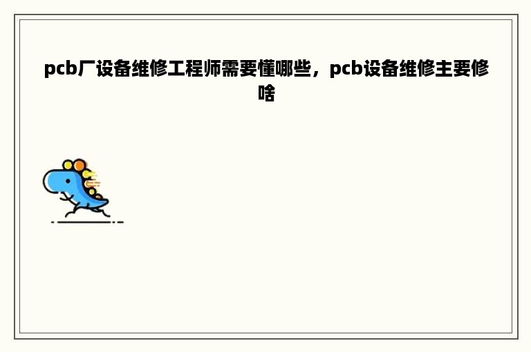 pcb厂设备维修工程师需要懂哪些，pcb设备维修主要修啥