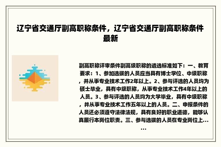 辽宁省交通厅副高职称条件，辽宁省交通厅副高职称条件最新