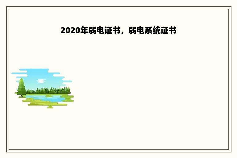 2020年弱电证书，弱电系统证书