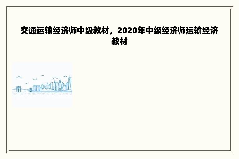 交通运输经济师中级教材，2020年中级经济师运输经济教材